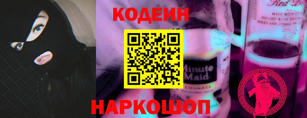Кодеиновый сироп Lean напиток Lean (лин)  Вход с VPN  Будённовск  Кодеин Purple Drank 